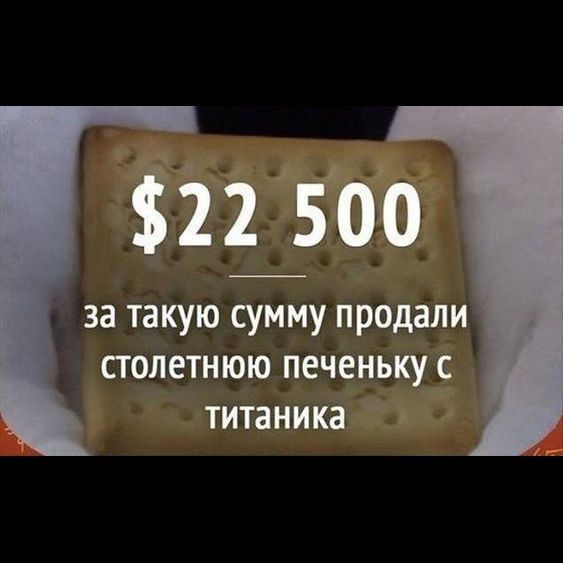 і 2 _2 воо за такую ау продали ПОЛЕТНЮЮ ПЕЧЕНЬКУ С титаника
