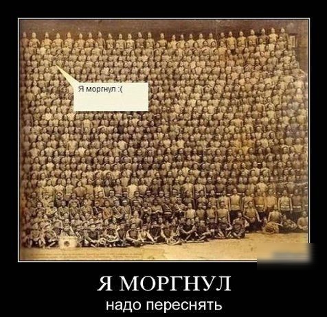 Я МОРГНУЛ надо переснять