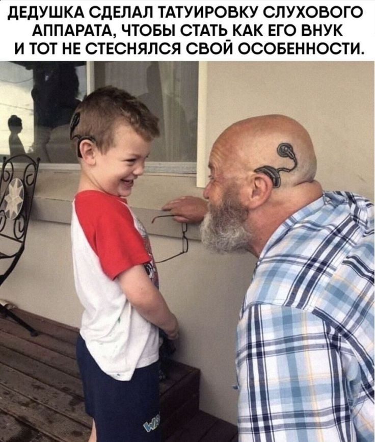 дЕдУШКА СДЕЛАЛ ТАТУИРОВКУ СЛУХОВОГО АППАРАТА ЧТОБЫ СТАТЬ_КАК ЕГО ВНУК И ТОТ НЕ СТЕСНЯЛСЯ СВОИ ОСОБЕННОСТИ