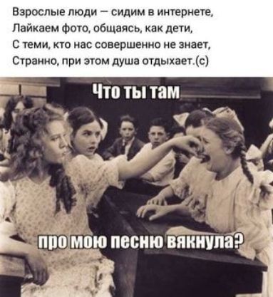 Взрослые толи сидим в иичернете Лайкаем Фото общаясь как дети С геми кто иас совершенно не знаег Странно при этом душа ошыжает с ЧШ ТЫ ШМ А А ППОЫРЮ песню ПИНУПЯЪЁ