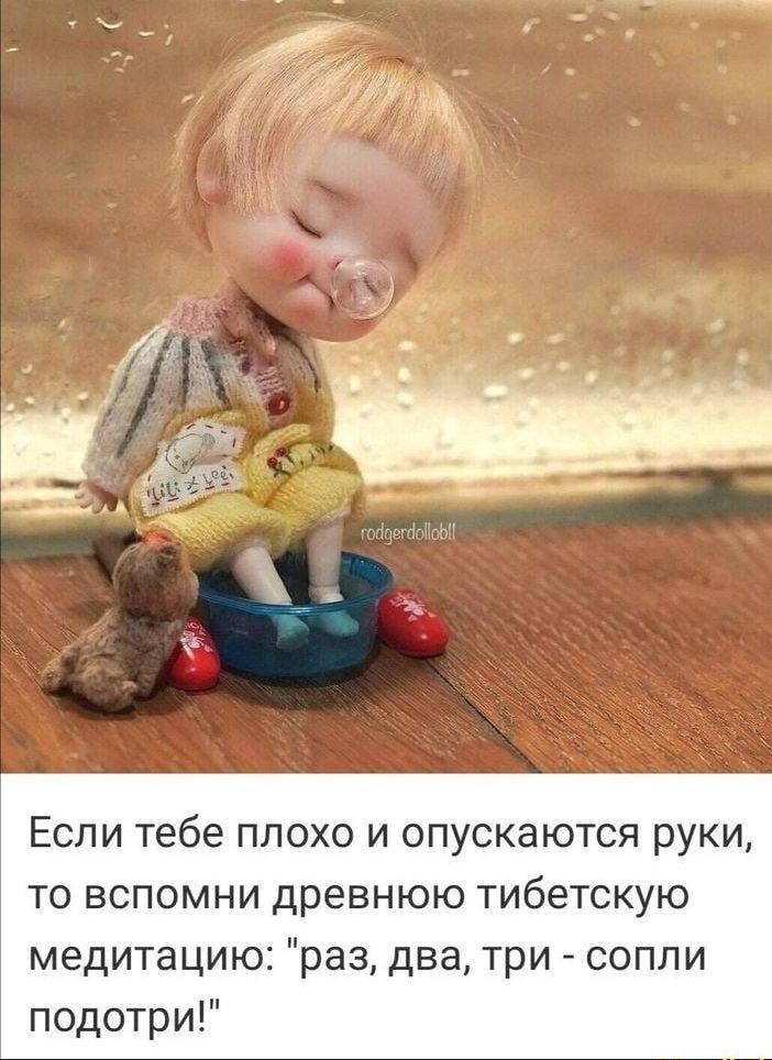 Если тебе плохо и опускаются руки то вспомни древнюю тибетскую медитацию раз два три сопли подотри