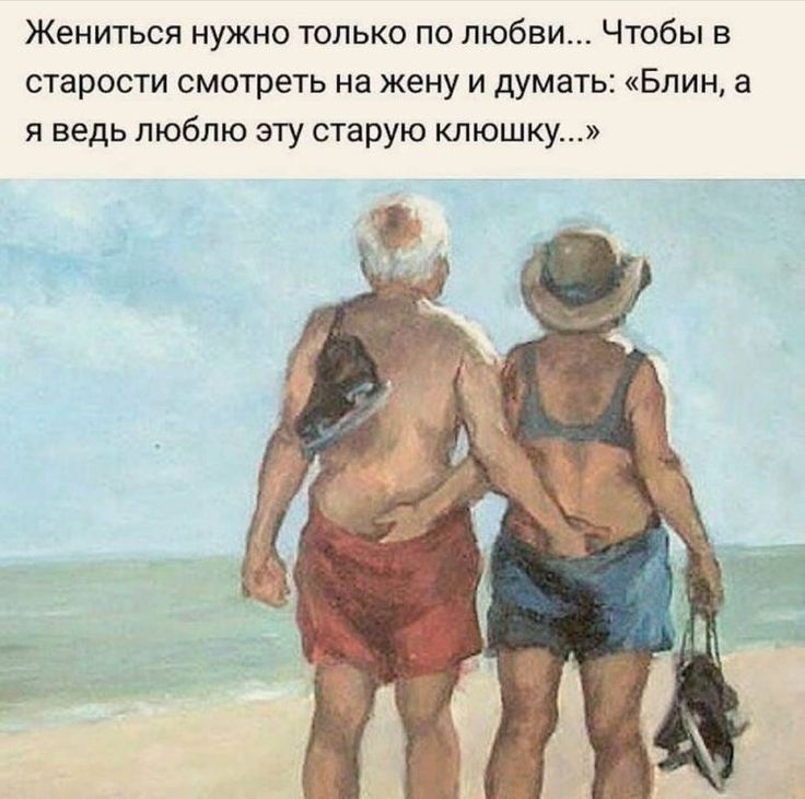 Жениться нужно только по любви Чтобы в старости смотреть на жену и думать Блин а я ведь люблю эту старую клюшку