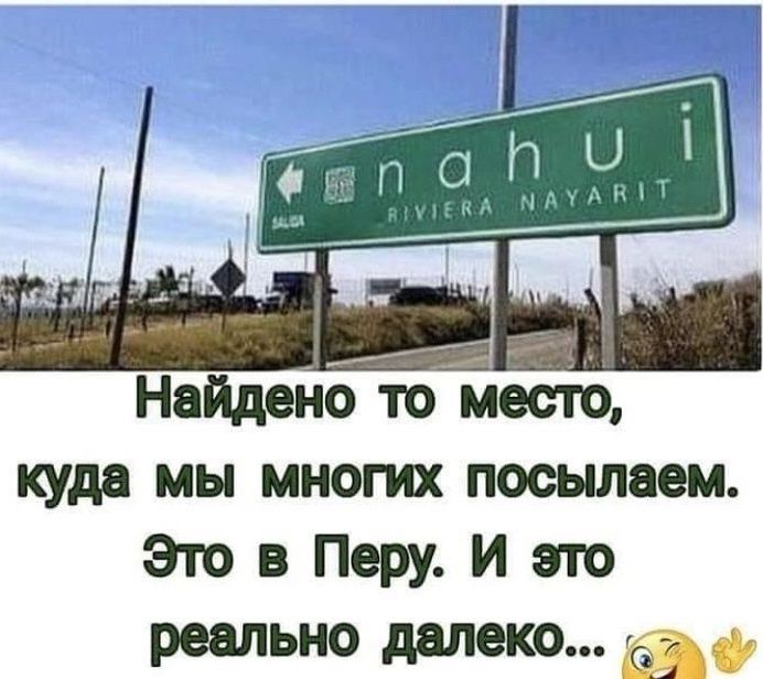 Найденото место куда мы многих посылаем Это в Перу и это реально далеко