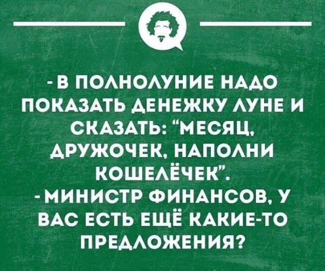 в ПОАНОАУНИЕ нмо ПОКАЗАТЬ АЕНЕЖКУ АУНЕ и СКАЗАТЬ месяц дружочвк НАПОАНИ КОШЕАЁЧЕК министр ФИНАНСОВ у ВАС ЕСТЬ ЕЩЁ КАКИЕ ТО преможннияг