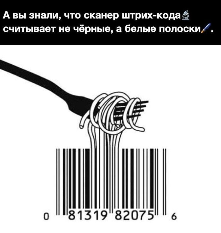 А вы знали что сканер штрих кода 2 считывает не чёрные а белые попоски о 81319 82075 6