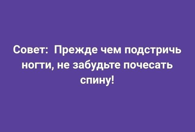 Совет Прежде чем подстричь ногти не забудьте почесать спину