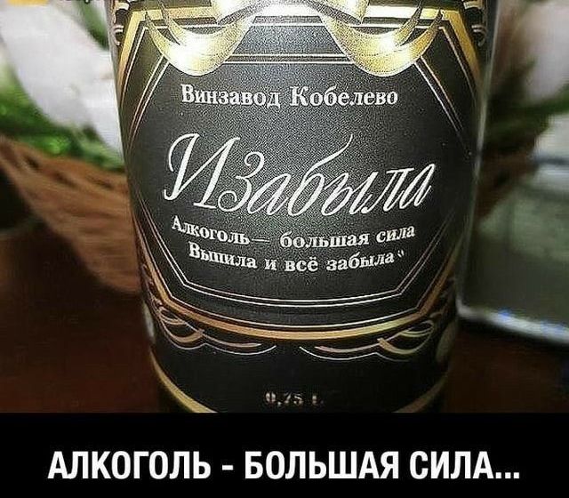 АЛКОГОЛЬ БОЛЬШАЯ СИЛА