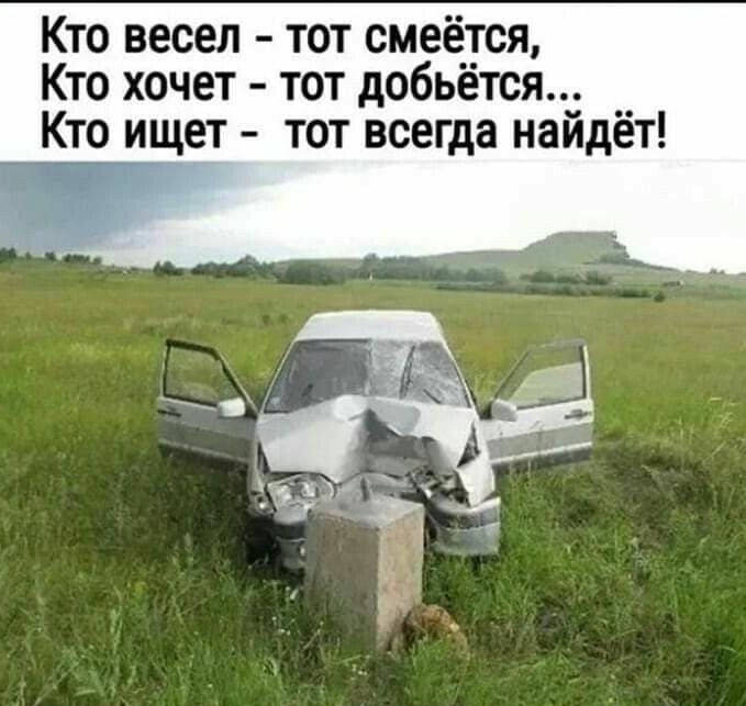 Кто весел тот смеётся Кто хочет тот добьется __ Кто ищет тот всегда наидет
