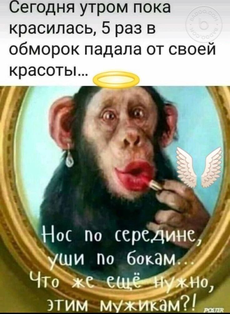 Сегодня утром пока красилась 5 раз в обморок падала от своей красоты Но по средине ши По бока