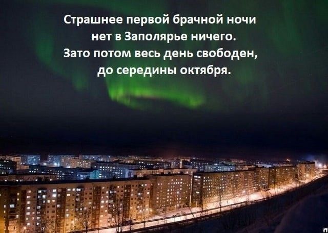 Страшная пер ой брачной ночи нет Заполярье ничего это потом пм дриь свобод и Щт