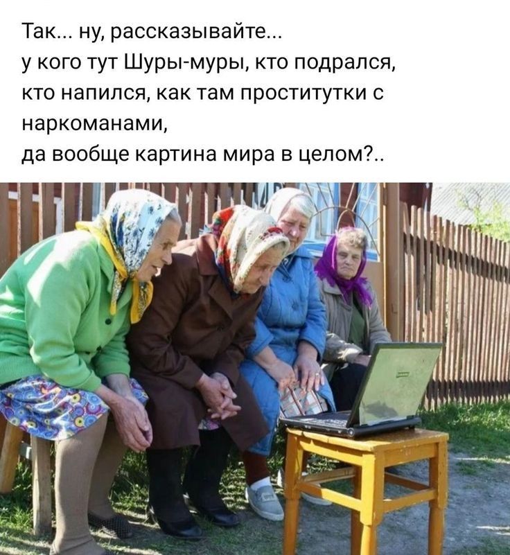 Та у рассказывайт у кого тут Шуры муры кто подрался кто напился как там проститутки наркоманами да вообще картина мира в целом М