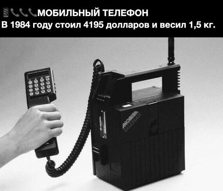 _МОЕИЛЬНЫЙ ТЕЛЕФОН В 1984 году стоил 4195 долларов и весил 15 кг