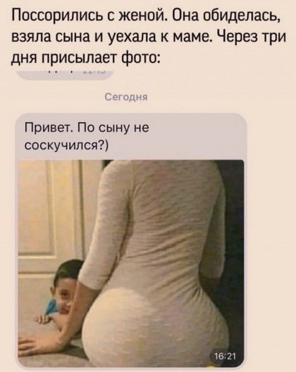 Поссорились женой Она обиделась взяла сына и уехала к маме Через три дня присылает фото Привет По сыну не соскучился