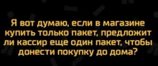 Я аст думаю если а магазине купить только пакет предложит пи кассир еще один пакет чтобы донести юкупку дд дома