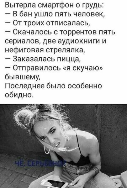 Вытерпа смартфон о грудь В бан ушло пять человек От троих отписалась Скачалось с торрентов пять сериалов две аудиокниги и нефиговая стрелялка Заказапась пицца Отправипоь я скучаю бывшему Последнее было особенно обидно