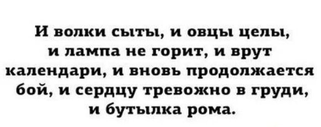 и полки сыты и пвцы цены и лампа и гари г и врут календари и вновь продолжается бой и сердцу тревожно в груди и бутылка рома