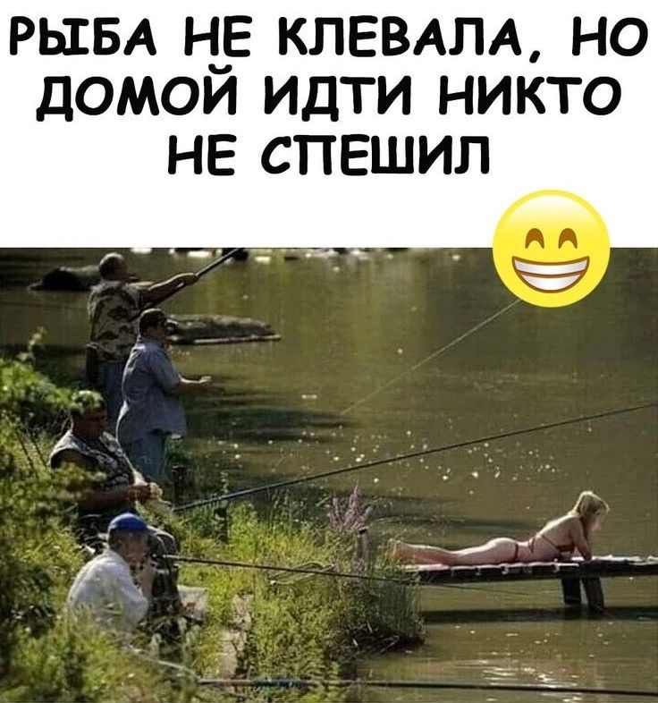 РЫБА Н_Е КЛЕВАЛА НО ДОМОИ ИДТИ НИКТО НЕ СПЕШИП