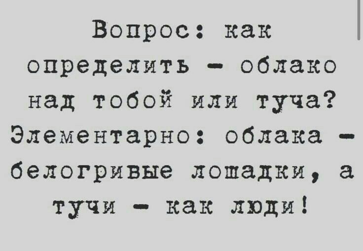 Вопрос как определить облако над тобой или туча Элементарно облака белогривые лошадки а тучи как люди