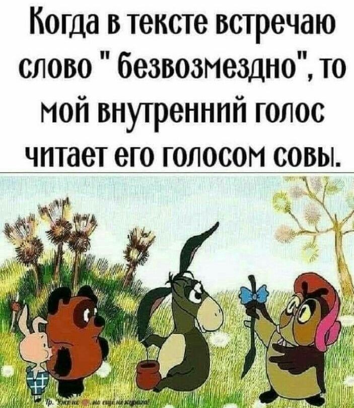 Когда в тексте встречаю слово безвозмездно то мой внутренний голос читает его голосом совы