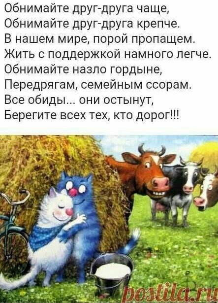 Обнимайте друг друга чаще Обнимайте друг друга крепче В нашем мире порой пропащем Жить с поддержкой намного легче Обнимайте назпо гордыне Передрягам семейным ссорам Все обиды они остынут Берегите всех тех кто дорог