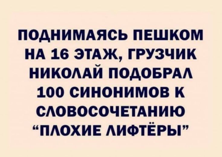 поднимдясь пешком НА 16 этАж грузчик никомй подовгм 100 синонимов к ОАОВОСОЧЕТАНИЮ мохив АИФТЁРЫ