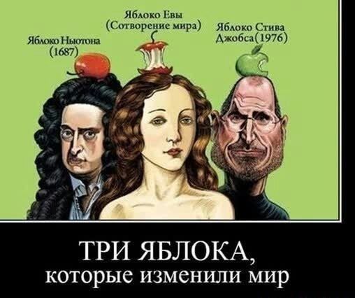 ин Чтсрспис мир ябш Стин ЯМшНишии _ Ажаы 1975 ТРИ ЯБЛОКА которые изменили мир