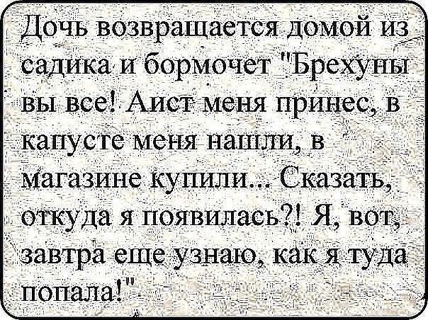 Дочь возвращается домой из _ садИка И бормочет Брехупш _вы все АисгЁ меня принес 1 капусте меня Натта в Магазине Купили Сказать откуда я появилась Я во 3 завтра еще узнаю Как