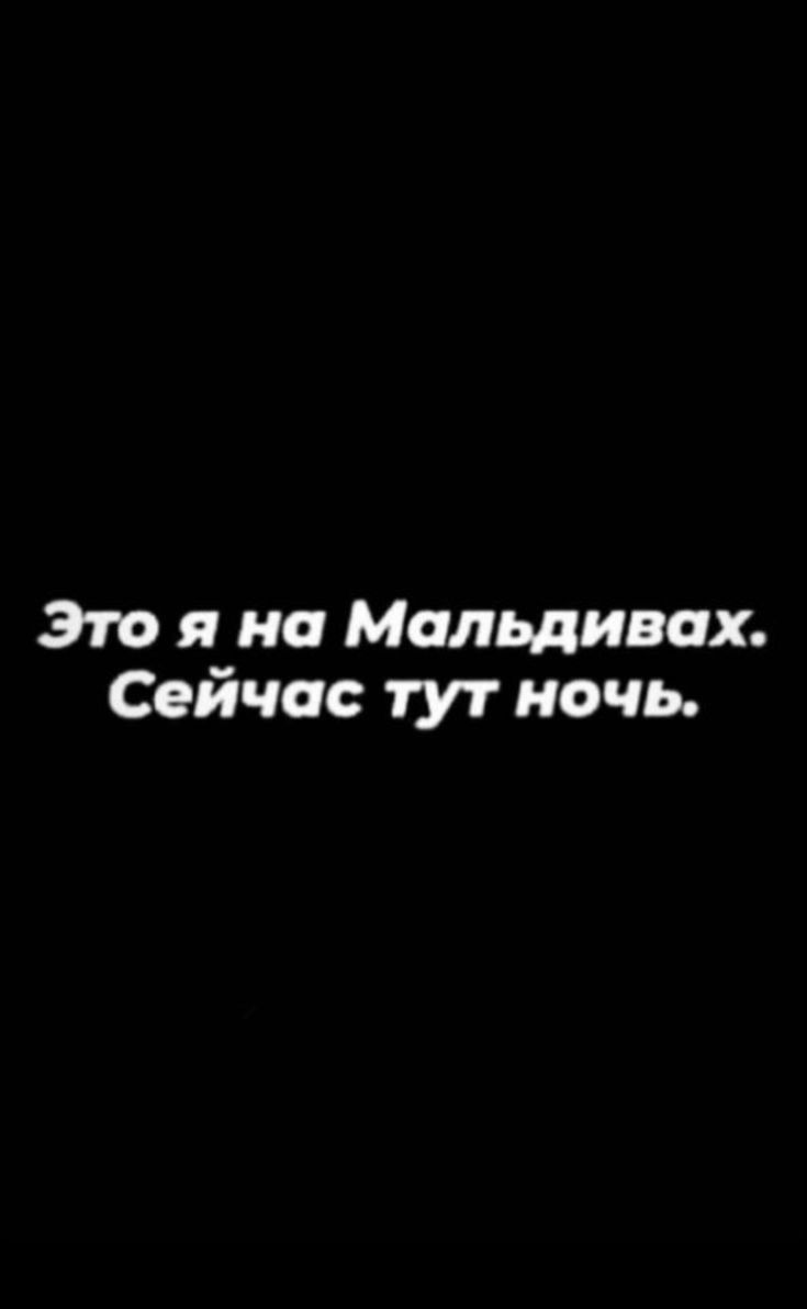 Это я на Мальдивах Сейчас тут ночь