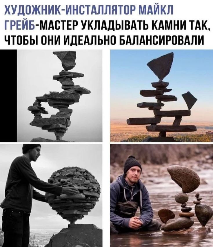 ХУДОЖНИКИНВТАПЛНТОР МАЙКЛ ГРЕЙБ МАСТЕР УКПддЫВАТЬ КАМНИ ТАК ЧТОБЫ ПНИ ИДЕАЛЬНО БАЛАНСИРПВАЛИ