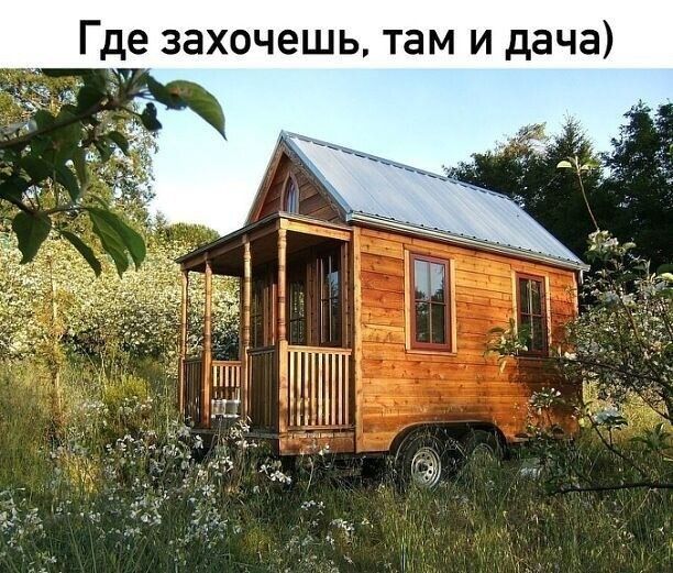 Г е захочешь там и дача 7 и Вщт