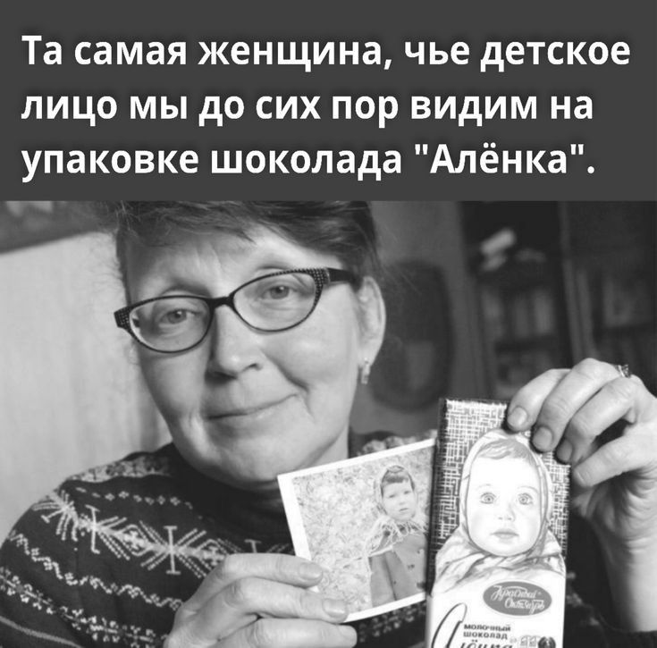 Та самая женщина чье детское лицо мы до сих пор видим на упаковке шоколада Алёнка