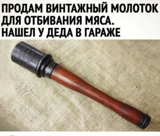 ПРОДАМ ВИНТАЖНЫЙ МОЛОТОК дЛЯ ОТБИВАНИЯ МЯСА НАШЕЛ У дЕдА В ГАРАЖЕ _