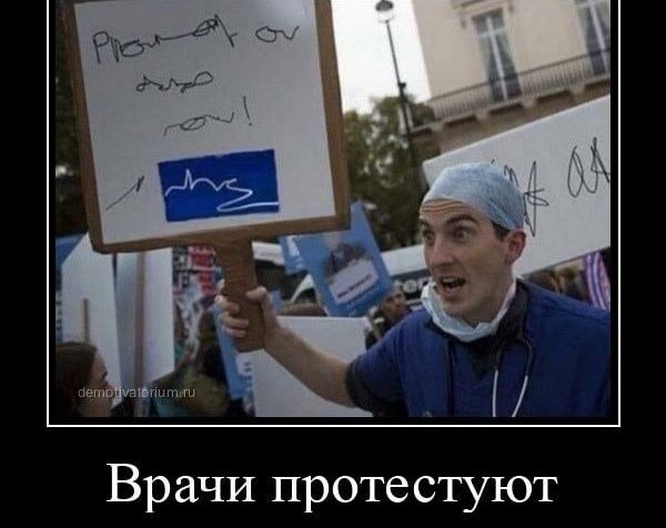 Врачи протестуют