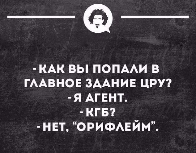_Ф КАК вы попми в ГААВНОЕ ЗААНИЕ ЦРУ я АГЕНТ кгв нвт ОРИФАЕЙМ