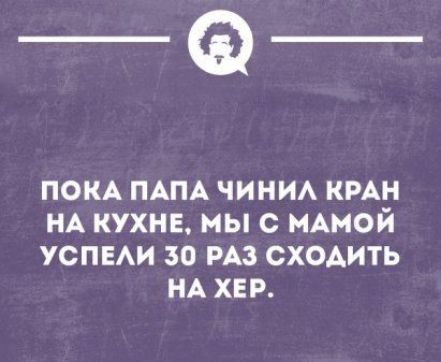 _Ф ПОКА ПАПА ЧИНИА КРАН НА КУХНЕ МЫ С МАМОЙ УСПЕАИ 30 РАЗ СХОАИТЬ НА ХЕР