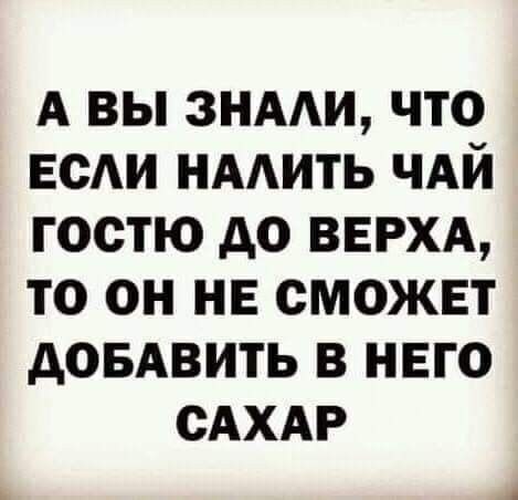 А вы знми что ЕСАИ нмить чдй гостю до верхд то он не сможет довдвить в него САХАР