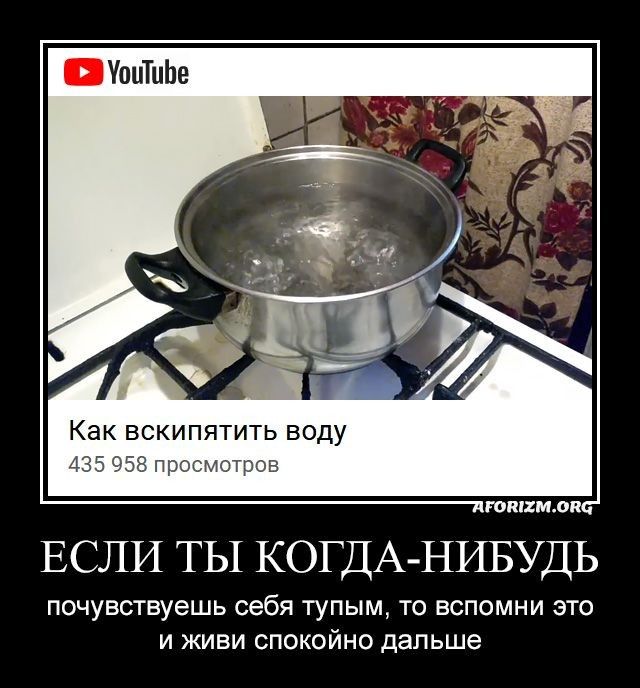 УппТиЬе Как вскипятить воду ЕСЛИ ТЫ КОГДА НИБУДЬ почувствуешь себя тупымт то вспомни это и живи спокойно дальше