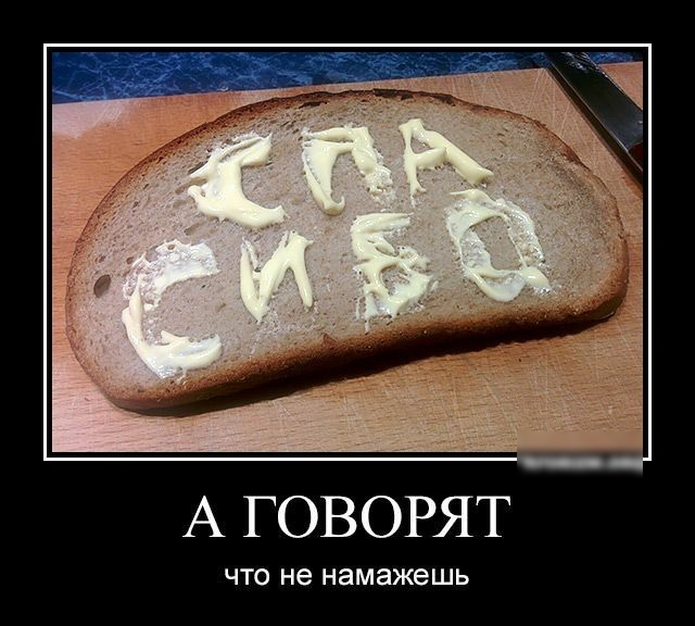 А ГОВОРЯТ что не намажешь