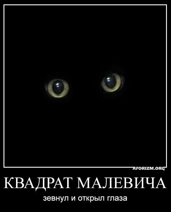 тцшиа КВАДРАТ МАЛЕВИЧА евнуп и открыл глаза
