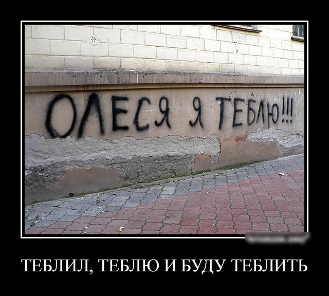 ТЕБЛИЛ ТЕБЛЮ И БУДУ ТЕБЛИТЬ