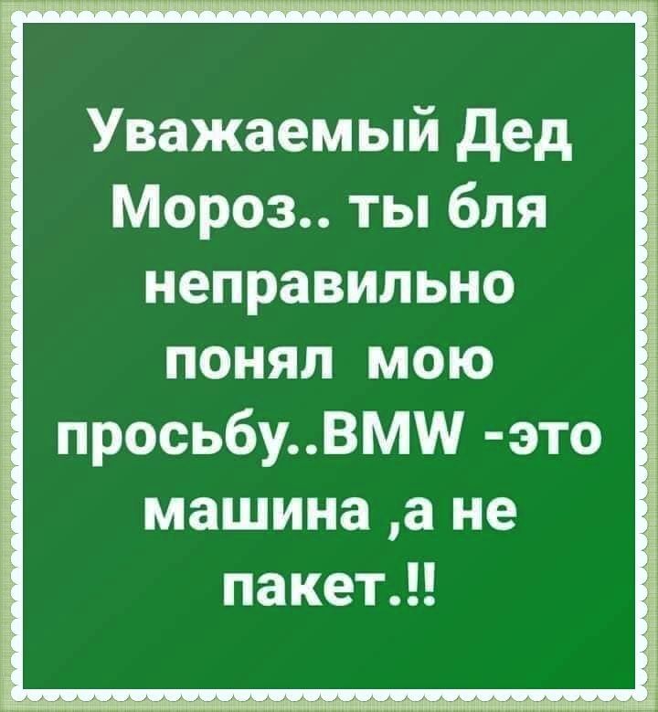 Уважаемый дед Мороз ты бля неправильно понял мою просьбуВММ это машина 3 не пакет