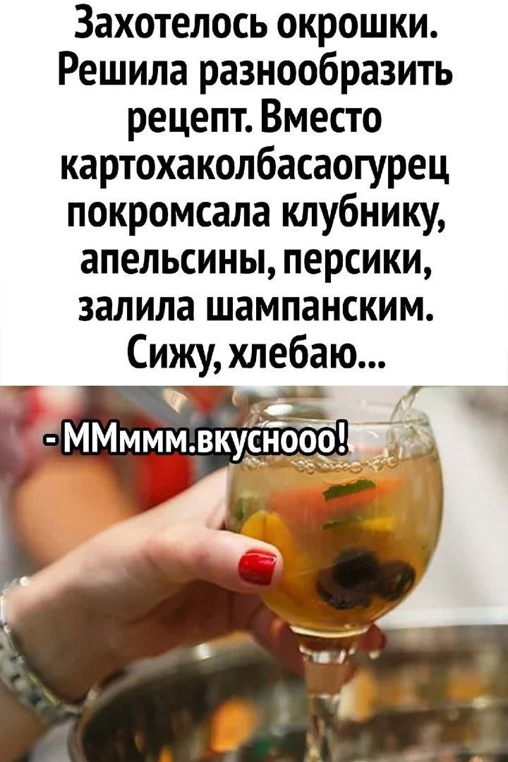 Захотелось окрошки Решила разнообразить рецепт Вместо картохаколбасаогурец покромсала клубнику апельсины персики залила шампанским Сижу хлебаю _ ч ММмммвк3іЁТЪо