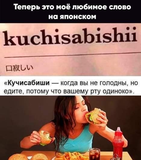 КисЪізаЪізЬіі ЦЗЫЬЪ Кучисабиши когда вы не голодны но едите потому что вашему рту одиноко
