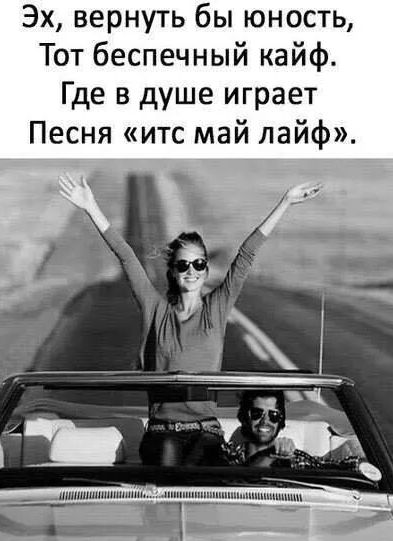 Эх вернуть бы юность Тот беспечный кайф Где в душе играет Песня итс май лайф на