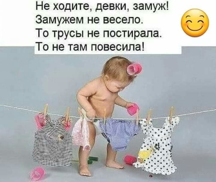 Не ходите девки замуж Замужем не весело То трусы не постирала То не там повесила