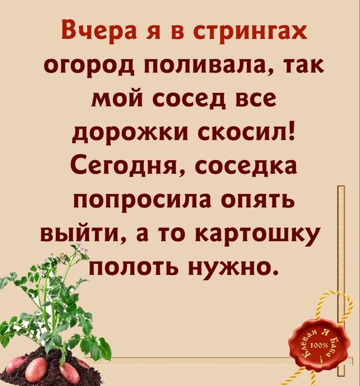 Вчера я в стрингах огород поливала так мой сосед все дорожки скосил Сегодня соседка попросила опять выйти а то картошку полоть нужно