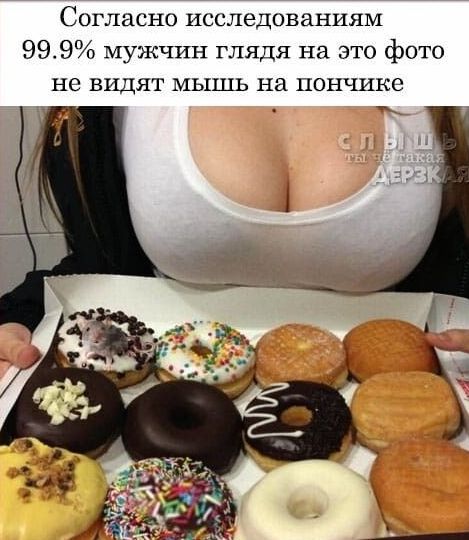 Согласно исследованиям 9953 мужчин глядя на это фото не видят мышь на пончикс