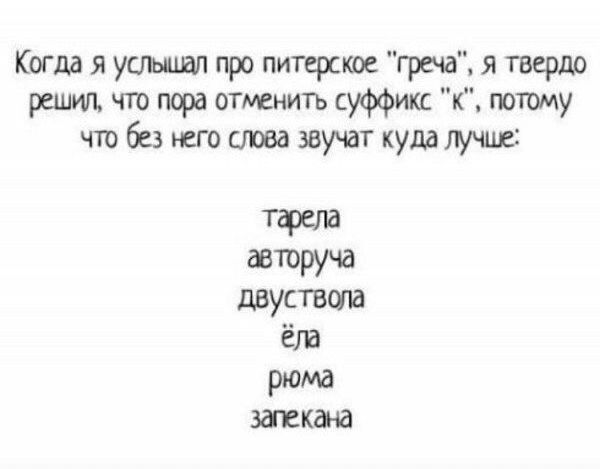 Когда я усыпил про питерские греча я тверди шт что пора тюнить суффикс к потаму то без него това звучат кудампь тдрела авторуча двуствша ёт рюма шкана