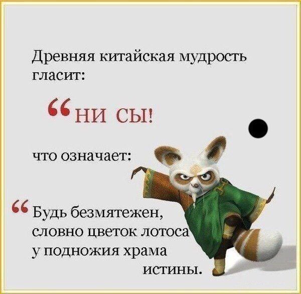 Древняя китайская мудрость ГЛЗСИТ НИ СЫ что означает Будь безмятежен ЛОВНО цветок ЛОТОСЗ у ПОДНОЖИЯ ХраЬа ИСГИНЬЬ