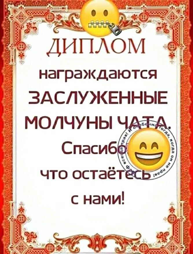 ДИПОМ награждаются ЗАСЛУЖЕННЫЕ МОЛЧУНЫ что остаё с нами